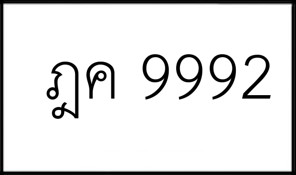 ฎค 9992